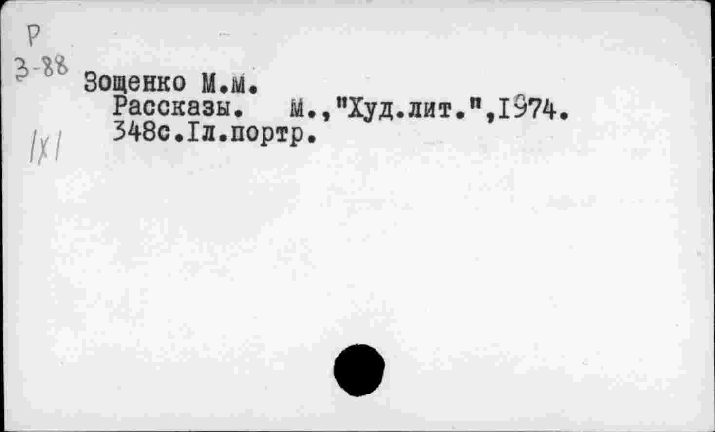 ﻿
Зощенко М.м.
Рассказы. м.,"Худ.лит.",1^74.
348с.1л.портр.